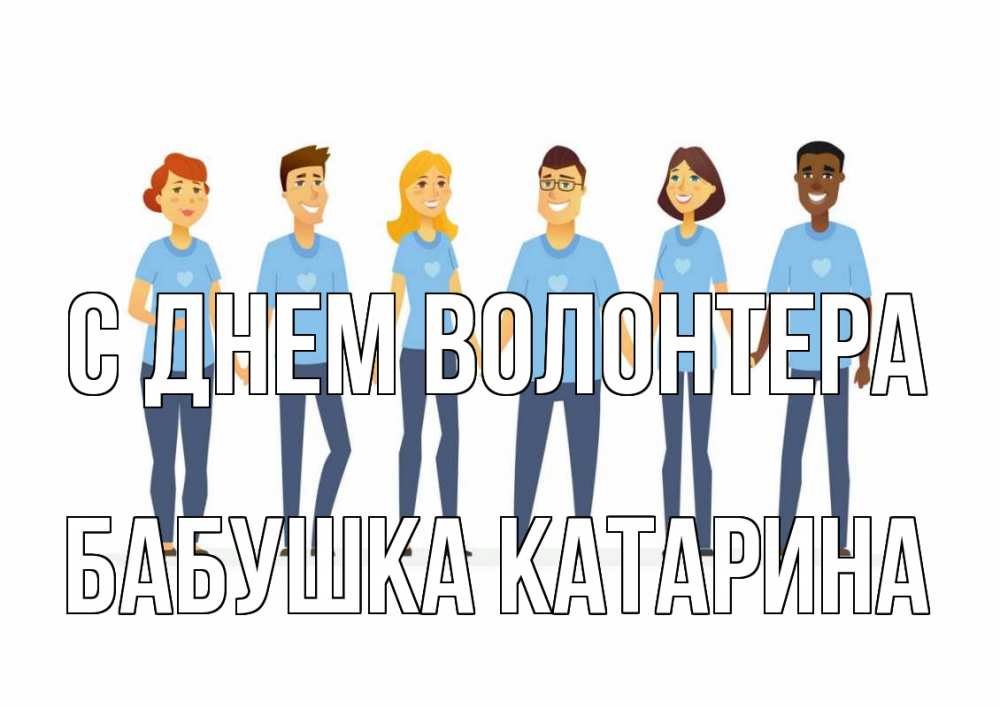 Открытка на каждый день с именем, Бабушка-Катарина С днем волонтера С днем волонтера Прикольная открытка с пожеланием онлайн скачать бесплатно 