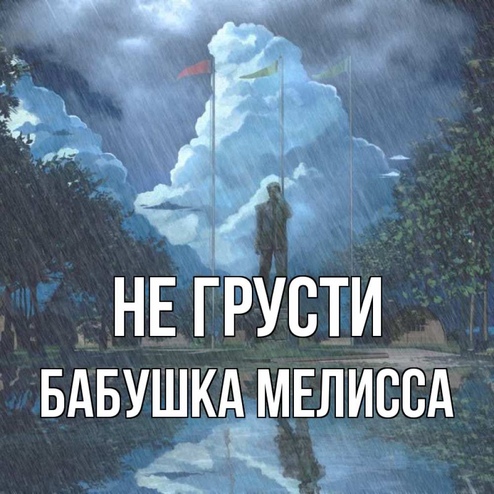 Открытка на каждый день с именем, Бабушка-Мелисса Не грусти небо и флаги Прикольная открытка с пожеланием онлайн скачать бесплатно 