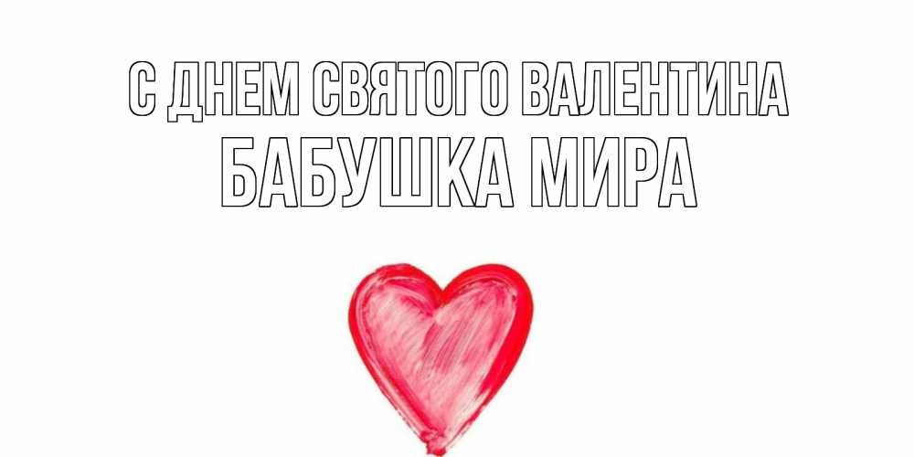 Открытка на каждый день с именем, Бабушка-Мира С днем Святого Валентина сердце нарисованное Прикольная открытка с пожеланием онлайн скачать бесплатно 