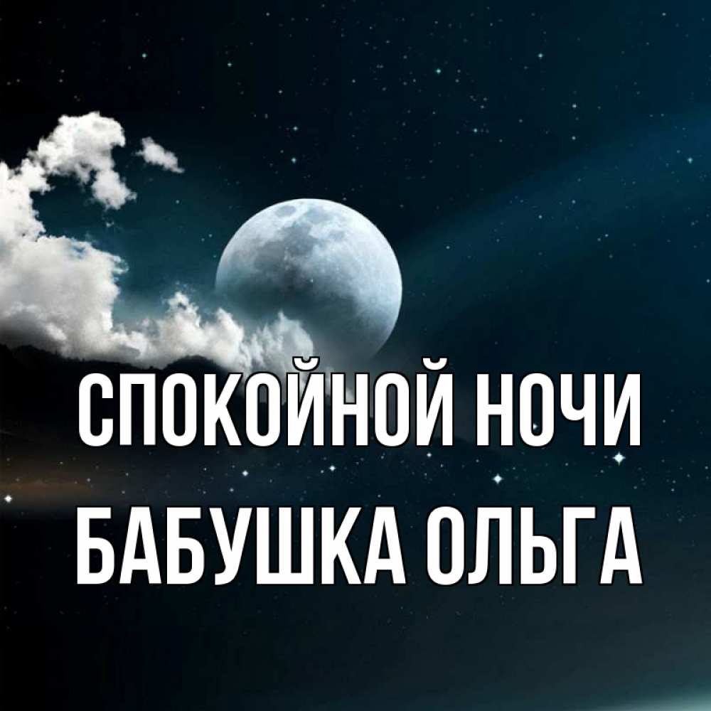 Открытка на каждый день с именем, Бабушка-Ольга Спокойной ночи облака в лунном свете Прикольная открытка с пожеланием онлайн скачать бесплатно 