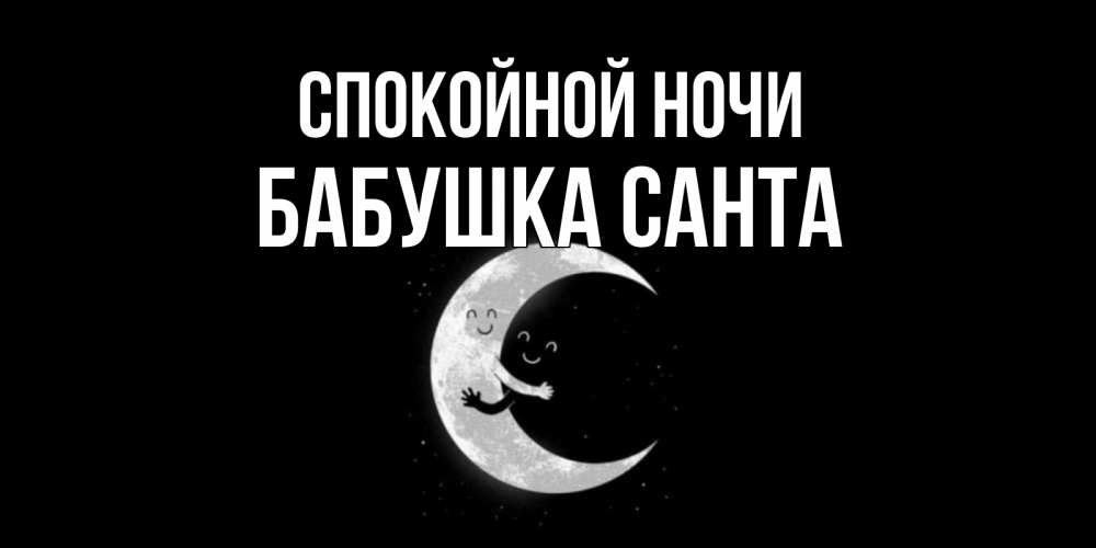 Открытка на каждый день с именем, Бабушка-Санта Спокойной ночи месяц Прикольная открытка с пожеланием онлайн скачать бесплатно 