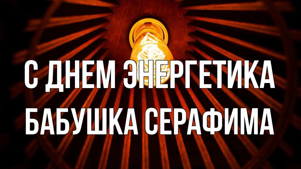 Открытка на каждый день с именем, Бабушка-Серафима С днем энергетика лампа Прикольная открытка с пожеланием онлайн скачать бесплатно 