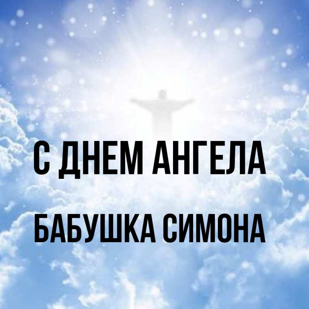 Открытка на каждый день с именем, Бабушка-Симона С днем ангела ангел на облаках в свете солнца Прикольная открытка с пожеланием онлайн скачать бесплатно 