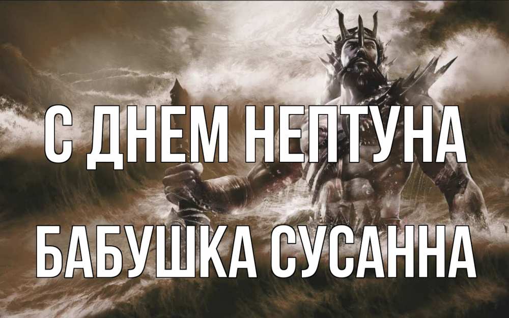 Открытка на каждый день с именем, Бабушка-Сусанна С днем нептуна с днем Нептуна Прикольная открытка с пожеланием онлайн скачать бесплатно 