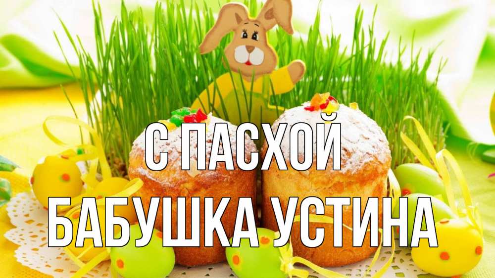 Открытка на каждый день с именем, Бабушка-Устина С пасхой пасха Прикольная открытка с пожеланием онлайн скачать бесплатно 