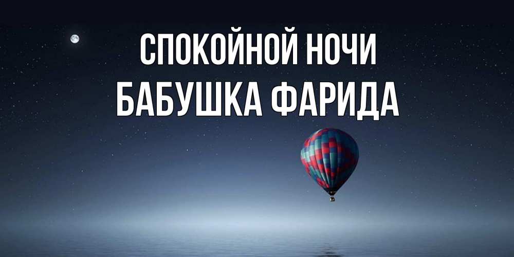 Открытка на каждый день с именем, Бабушка-Фарида Спокойной ночи ночная открытка Прикольная открытка с пожеланием онлайн скачать бесплатно 