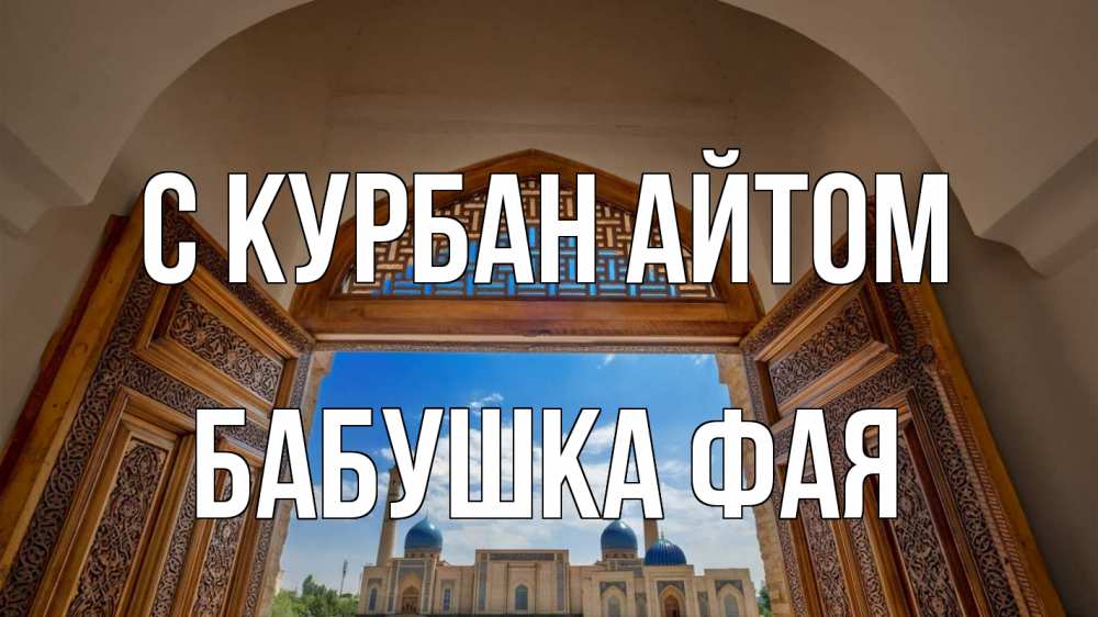Открытка на каждый день с именем, Бабушка-Фая С курбан айтом мечеть Прикольная открытка с пожеланием онлайн скачать бесплатно 