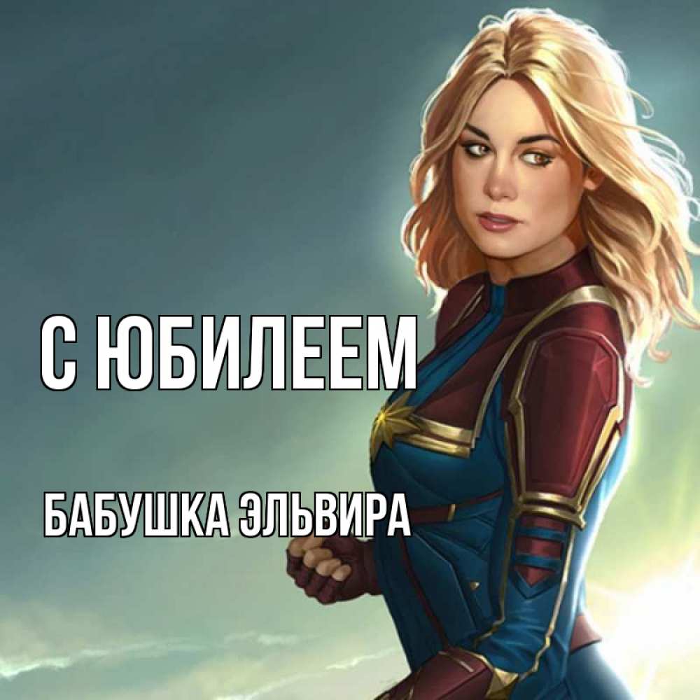 Открытка на каждый день с именем, Бабушка-Эльвира С юбилеем холод жара Прикольная открытка с пожеланием онлайн скачать бесплатно 