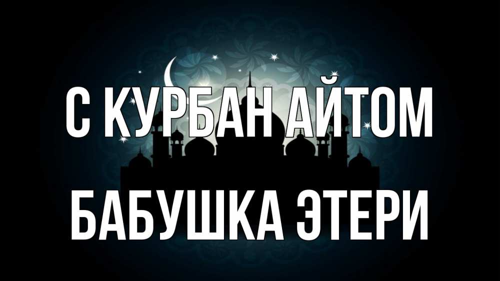 Открытка на каждый день с именем, Бабушка-Этери С курбан айтом мечеть Прикольная открытка с пожеланием онлайн скачать бесплатно 