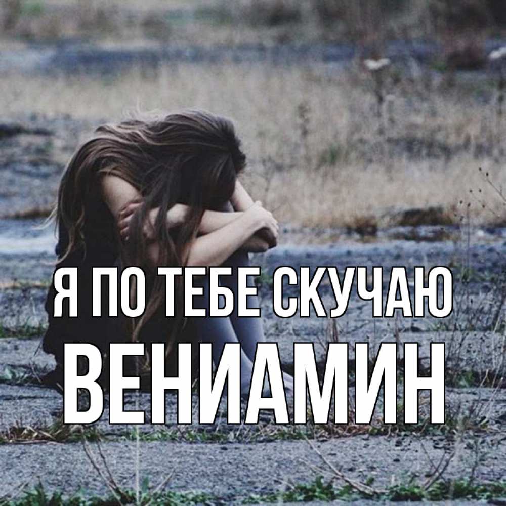 Открытка на каждый день с именем, Вениамин Я по тебе скучаю мне скучно очень Прикольная открытка с пожеланием онлайн скачать бесплатно 