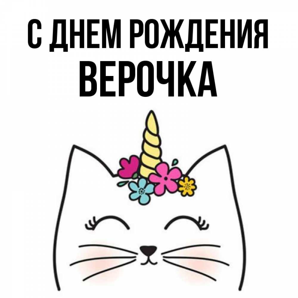 Открытка на каждый день с именем, Верочка С днем рождения милый кот с одним рожком Прикольная открытка с пожеланием онлайн скачать бесплатно 