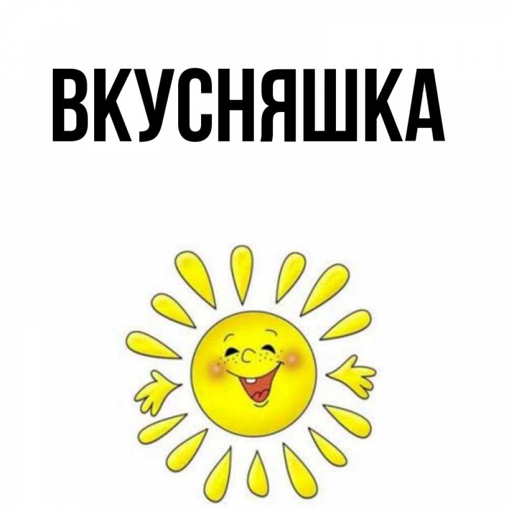 Картинка  с именем , Вкусняшка