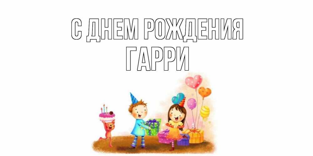 Открытка на каждый день с именем, Гарри С днем рождения дети, подарки Прикольная открытка с пожеланием онлайн скачать бесплатно 