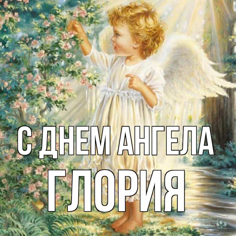 Открытка на каждый день с именем, Глория С днем ангела собирает цветы Прикольная открытка с пожеланием онлайн скачать бесплатно 