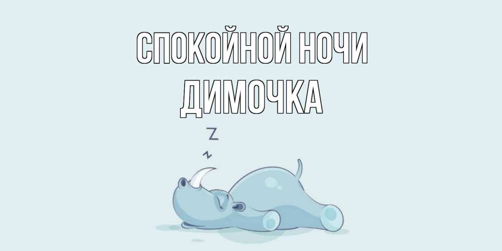 Открытка на каждый день с именем, ДИМОЧКА Спокойной ночи сладких снов с носорогом Прикольная открытка с пожеланием онлайн скачать бесплатно 