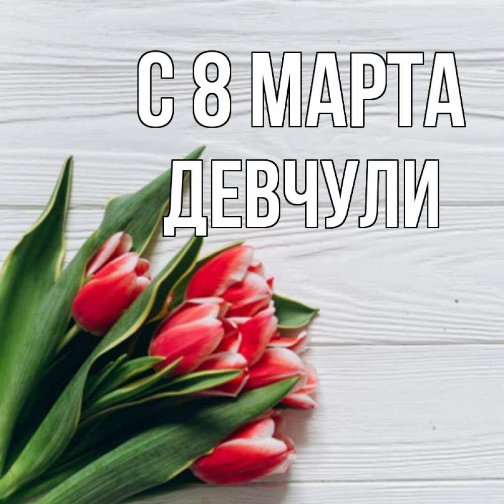 Открытка на каждый день с именем, Девчули С 8 МАРТА весна 2 Прикольная открытка с пожеланием онлайн скачать бесплатно 
