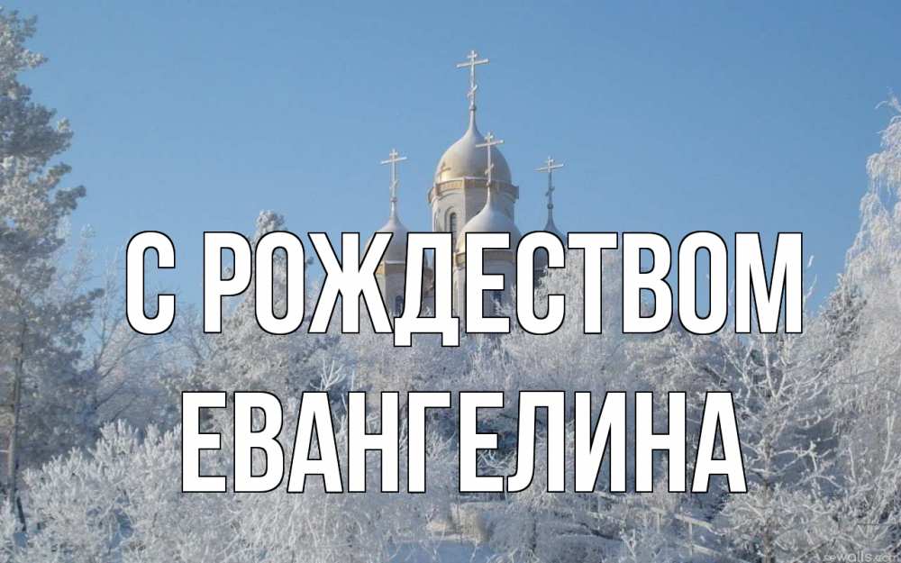 Открытка на каждый день с именем, Евангелина С рождеством храм, зима, лес, церковь Прикольная открытка с пожеланием онлайн скачать бесплатно 
