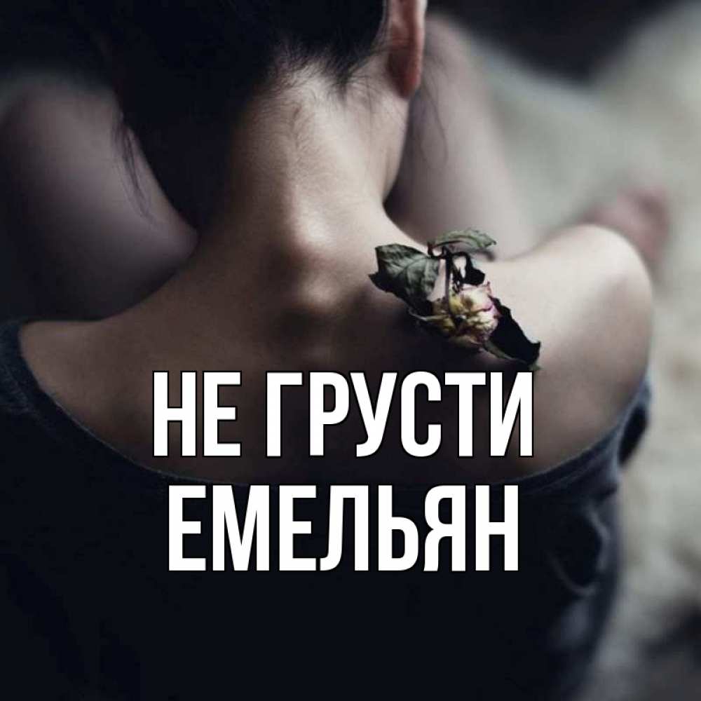 Открытка на каждый день с именем, Емельян Не грусти девушка со спины Прикольная открытка с пожеланием онлайн скачать бесплатно 