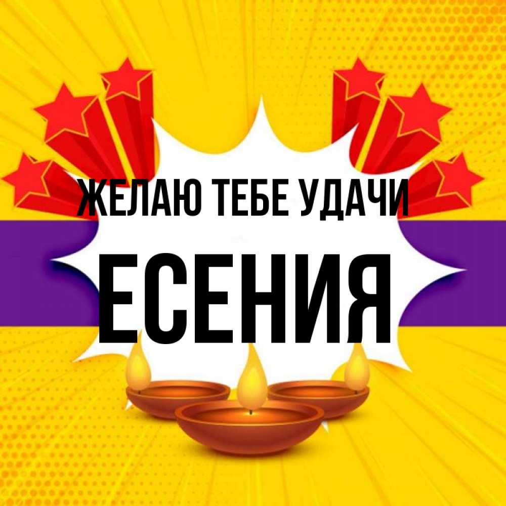 Открытка на каждый день с именем, Есения Желаю тебе удачи векторное изображение Прикольная открытка с пожеланием онлайн скачать бесплатно 