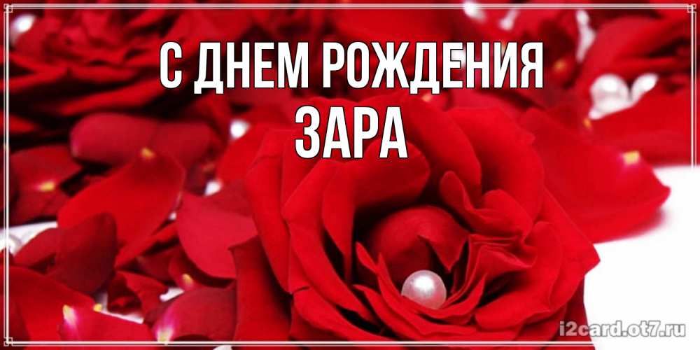 Открытка на каждый день с именем, Зара С днем рождения роза с жемчужиной на открытке для любимых Прикольная открытка с пожеланием онлайн скачать бесплатно 