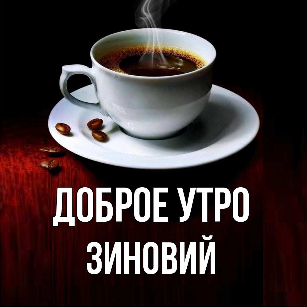 Открытка на каждый день с именем, Зиновий Доброе утро белая посуда Прикольная открытка с пожеланием онлайн скачать бесплатно 