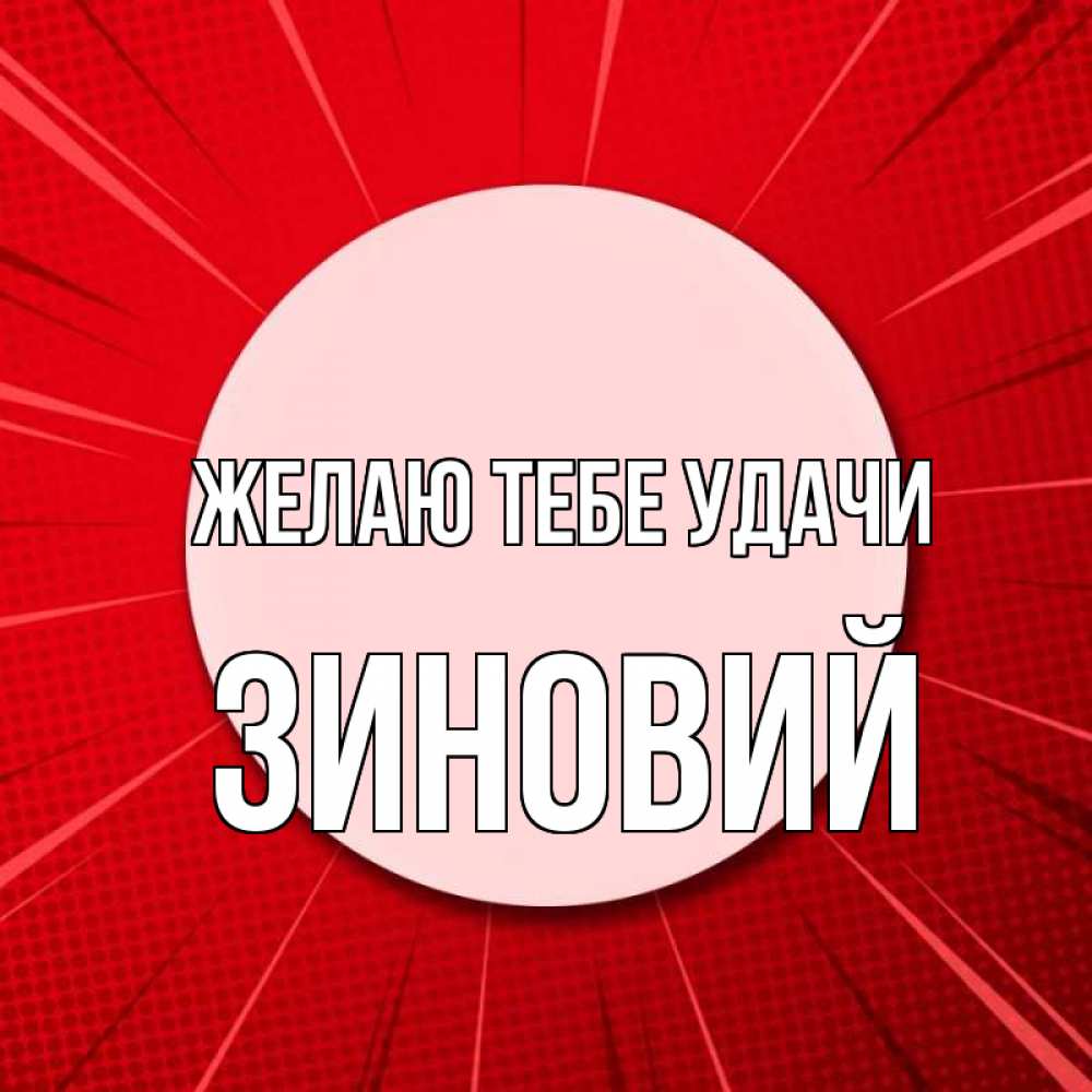 Открытка на каждый день с именем, Зиновий Желаю тебе удачи розовая кнопка Прикольная открытка с пожеланием онлайн скачать бесплатно 