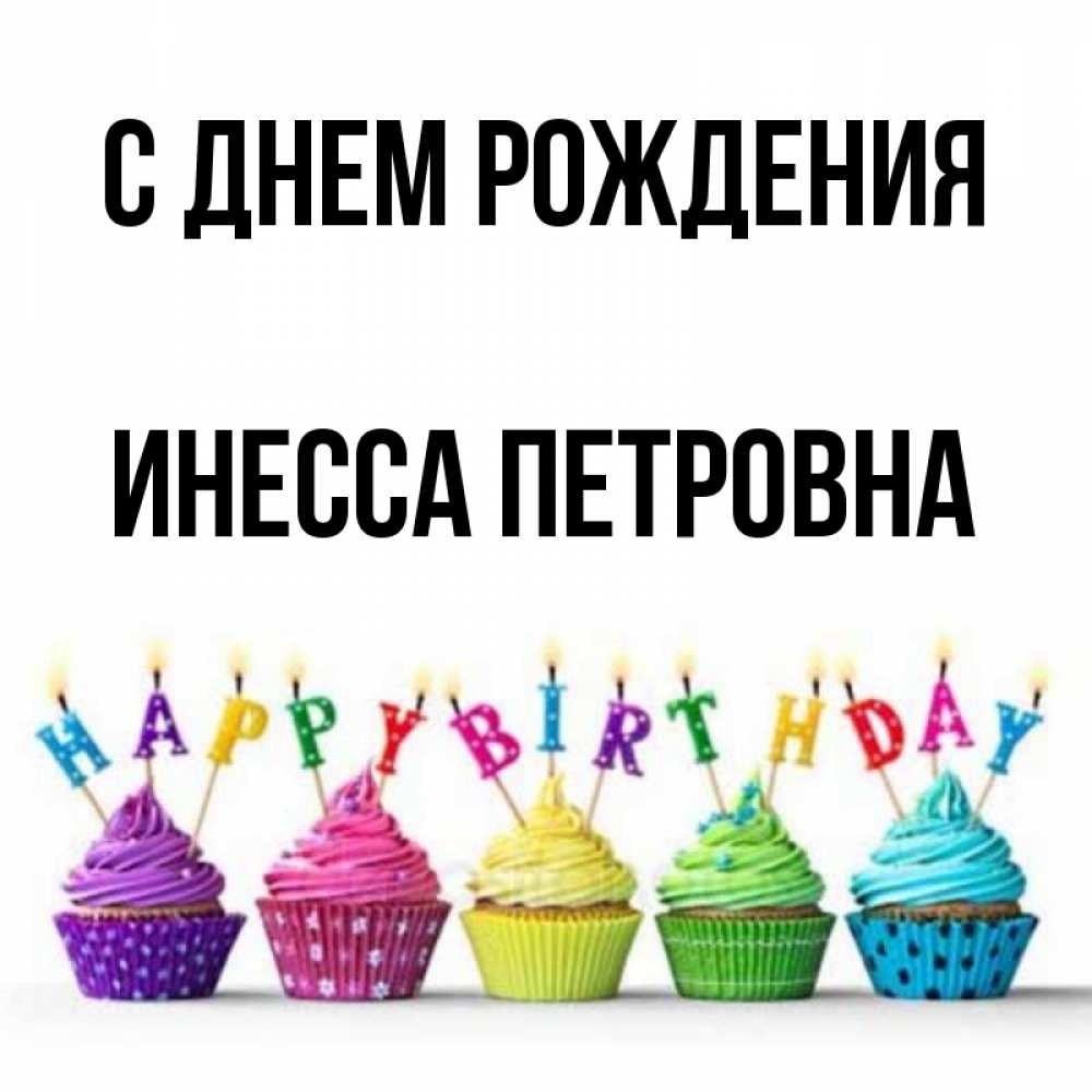 С Днем Рождения Инесса Картинки