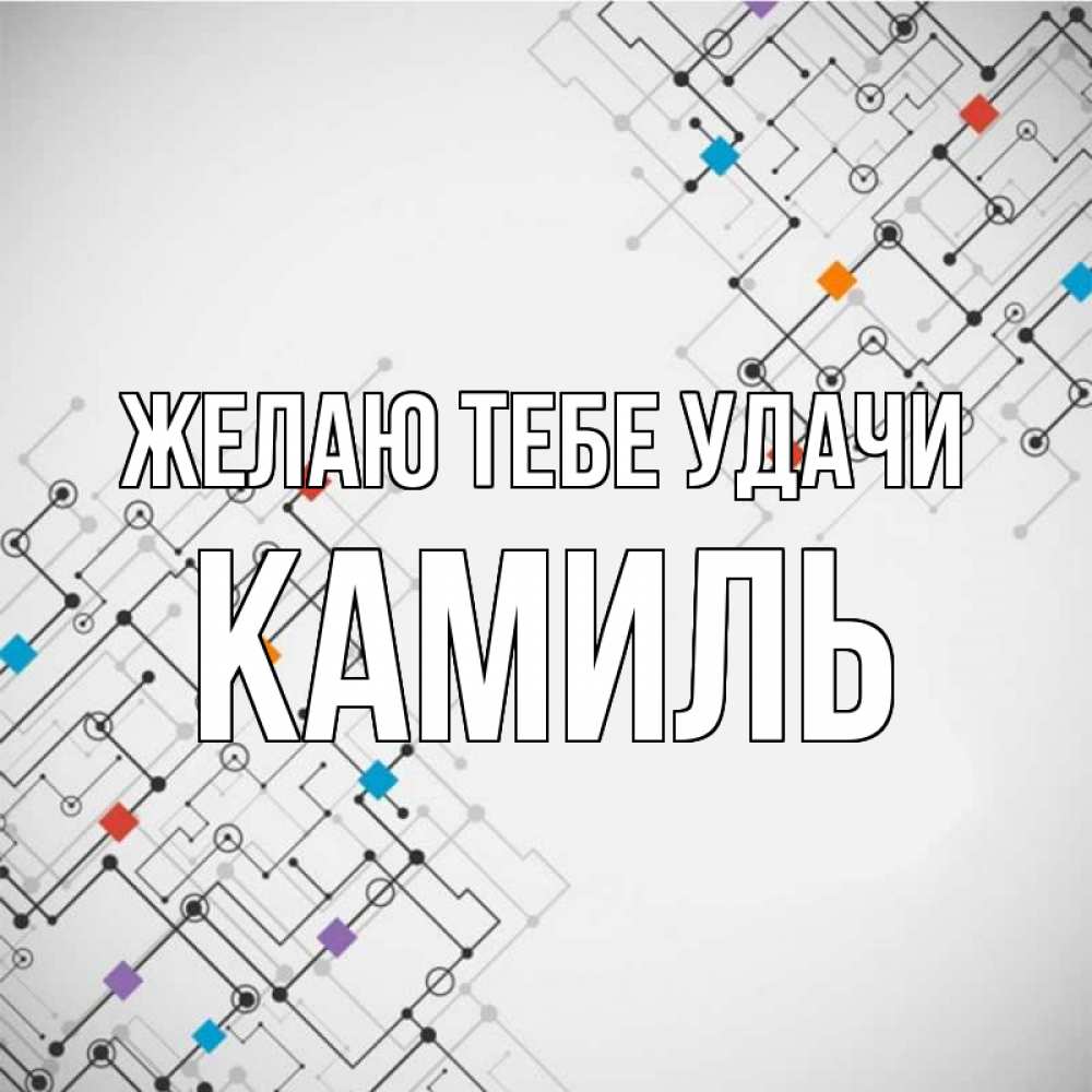 Открытка на каждый день с именем, Камиль Желаю тебе удачи на удач Прикольная открытка с пожеланием онлайн скачать бесплатно 