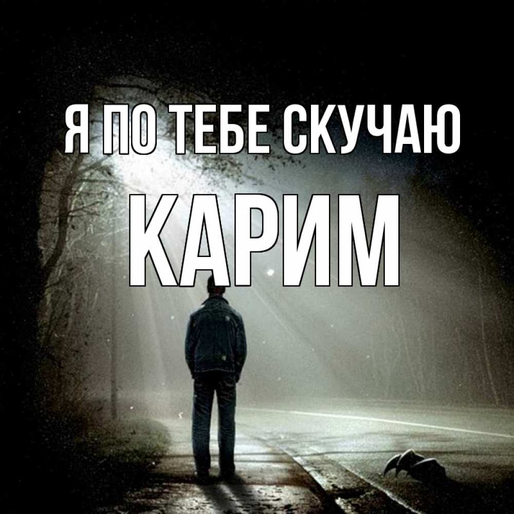Открытка на каждый день с именем, Карим Я по тебе скучаю свет 1 Прикольная открытка с пожеланием онлайн скачать бесплатно 