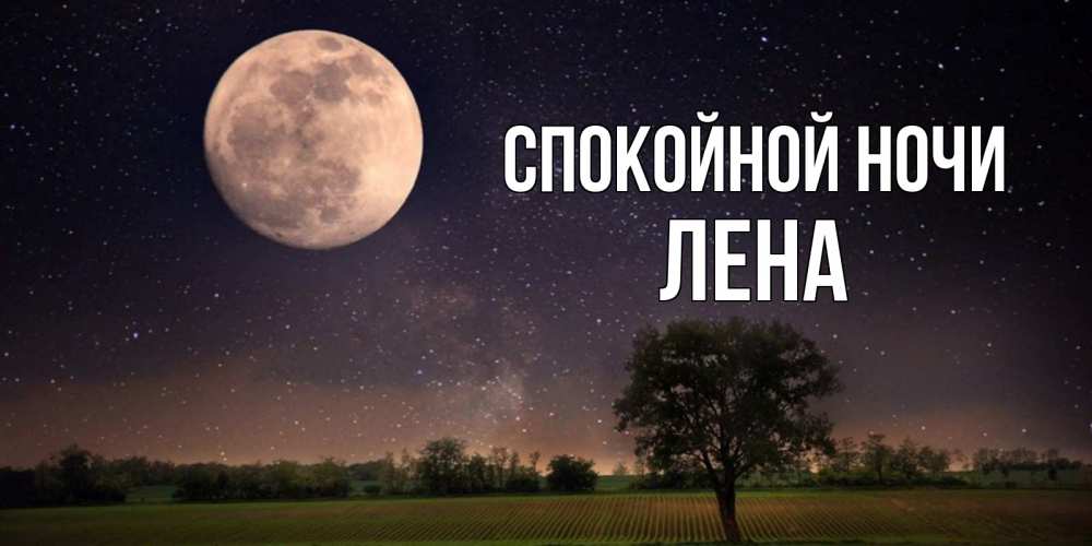 Открытка на каждый день с именем, ЛЕНА Спокойной ночи ночные открытки с луной Прикольная открытка с пожеланием онлайн скачать бесплатно 