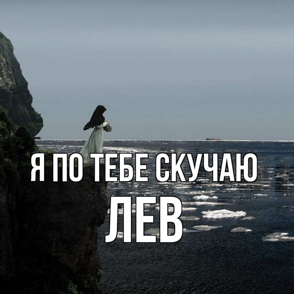 Открытка на каждый день с именем, Лев Я по тебе скучаю жду тебя или в монастырь Прикольная открытка с пожеланием онлайн скачать бесплатно 