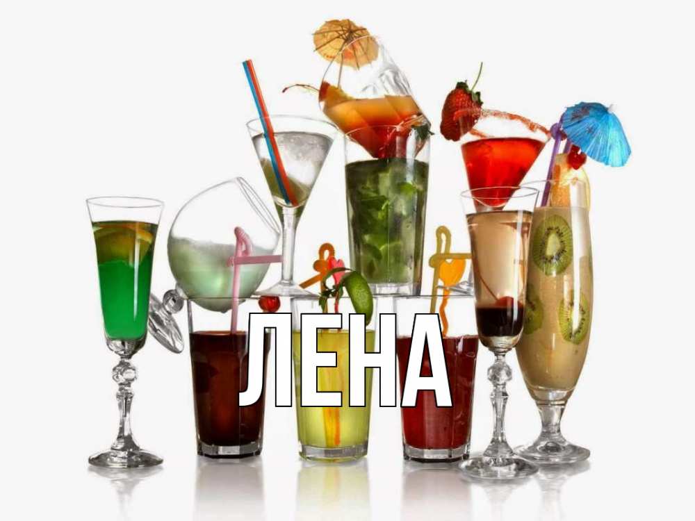 Открытка на каждый день с именем, Лена Главная с днем бармена Прикольная открытка с пожеланием онлайн скачать бесплатно 