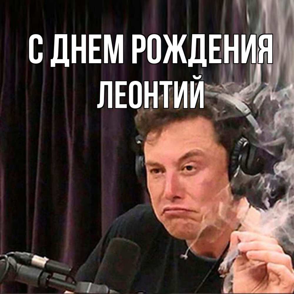 Открытка на каждый день с именем, Леонтий С днем рождения МЕМ Прикольная открытка с пожеланием онлайн скачать бесплатно 