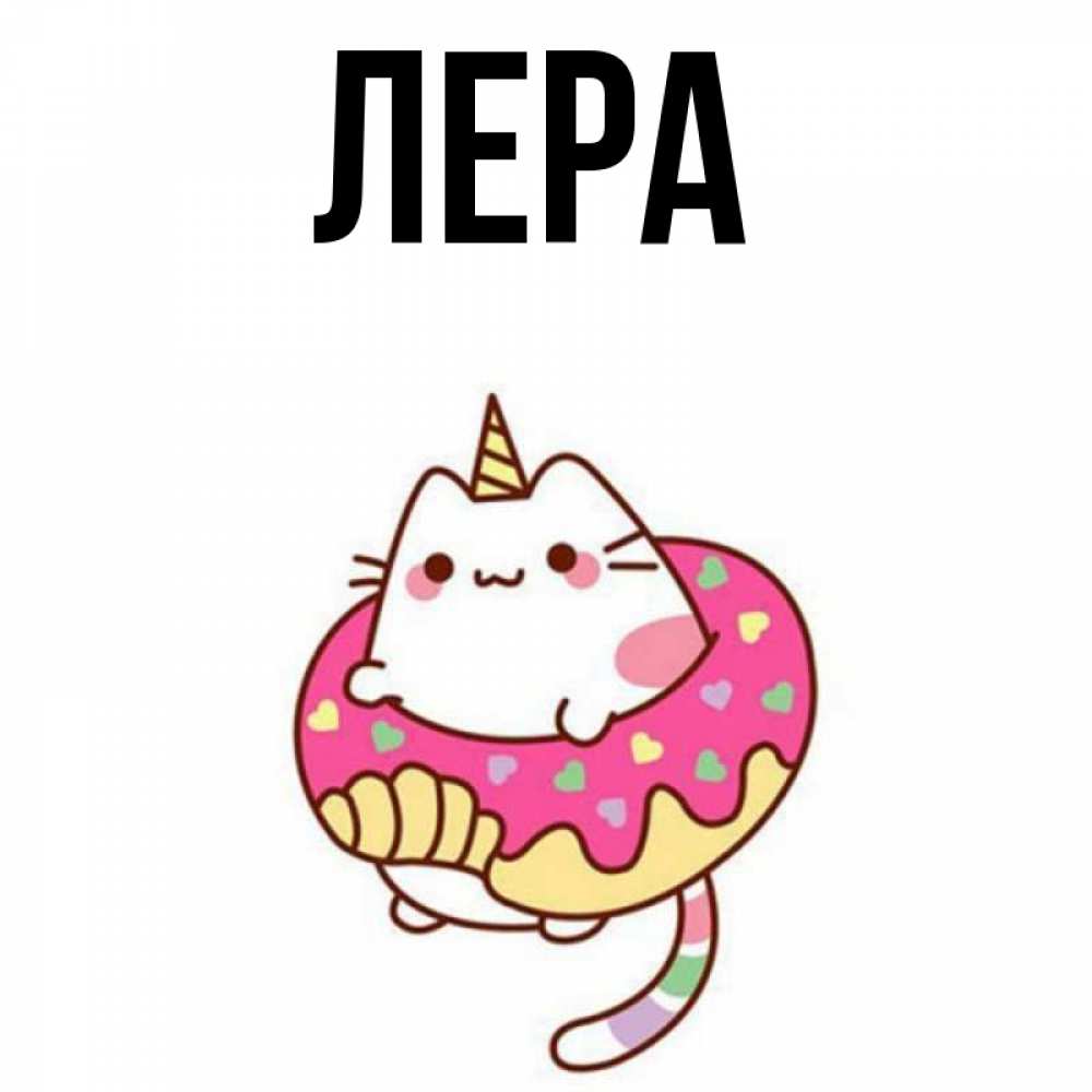 Открытка на каждый день с именем, Лера Главная кот в бублике Прикольная открытка с пожеланием онлайн скачать бесплатно 