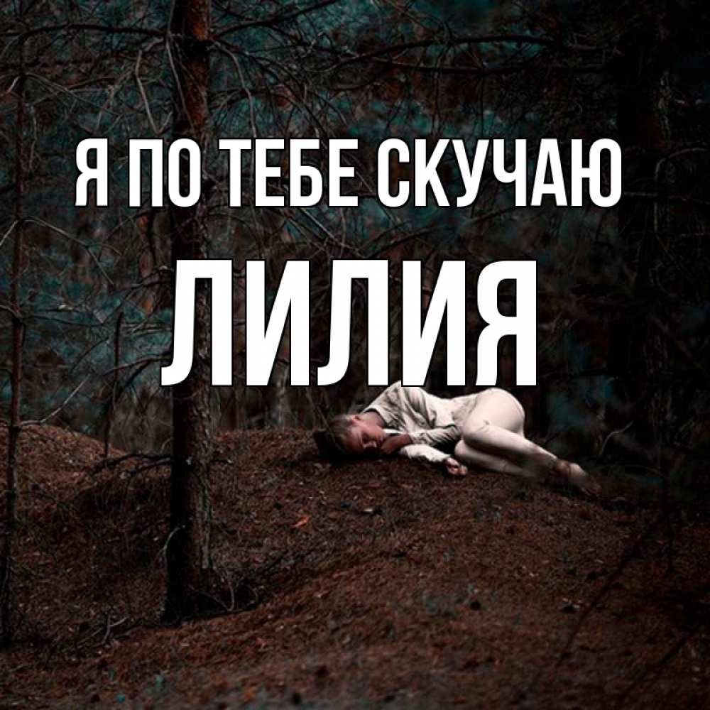Открытка на каждый день с именем, Лилия Я по тебе скучаю очень Прикольная открытка с пожеланием онлайн скачать бесплатно 