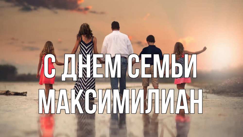 Открытка на каждый день с именем, Максимилиан С днем семьи с днем семьи Прикольная открытка с пожеланием онлайн скачать бесплатно 