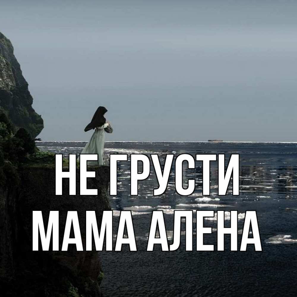 Открытка на каждый день с именем, Мама-Алена Не грусти весна лед тает Прикольная открытка с пожеланием онлайн скачать бесплатно 