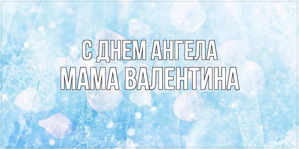 Открытка на каждый день с именем, Мама-Валентина С днем ангела день ангела голубой фон Прикольная открытка с пожеланием онлайн скачать бесплатно 