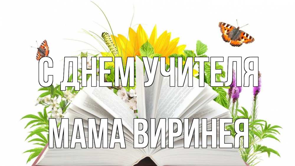 Открытка на каждый день с именем, Мама-Виринея С днем учителя с днем учителя Прикольная открытка с пожеланием онлайн скачать бесплатно 