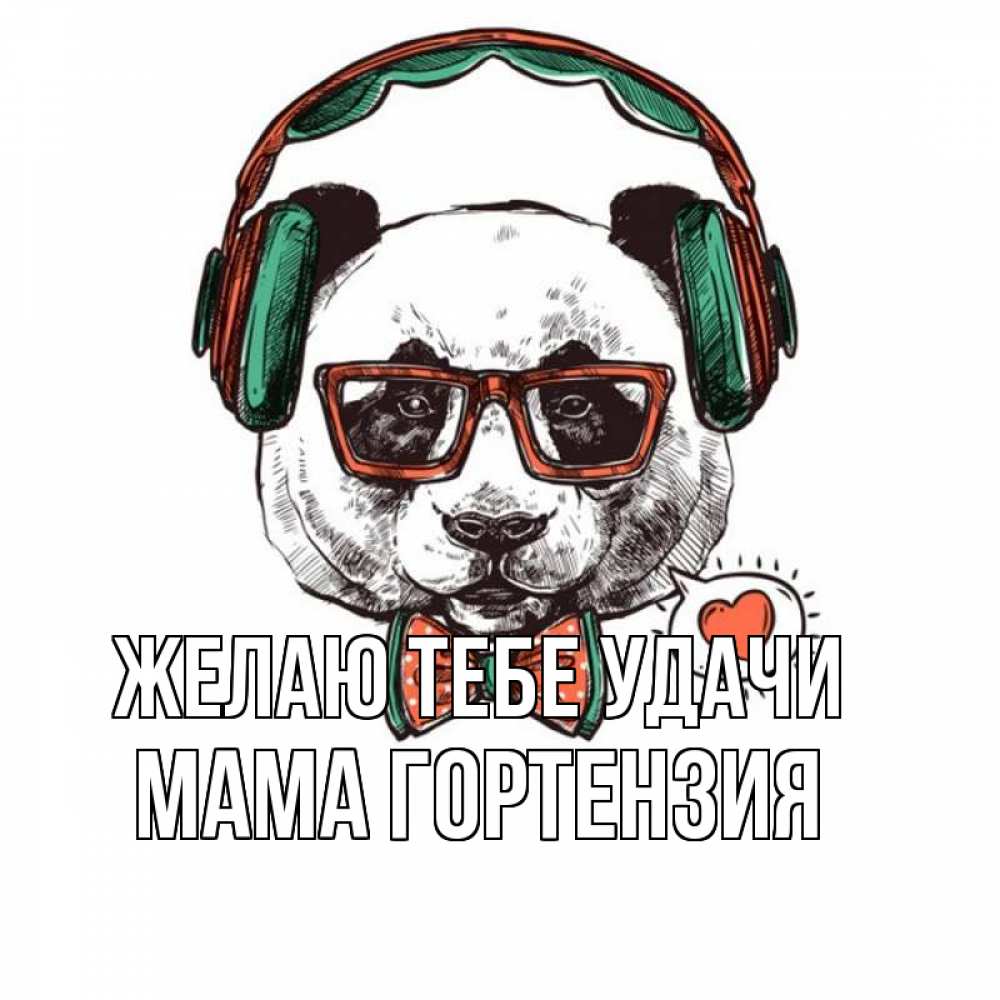 Открытка на каждый день с именем, Мама-Гортензия Желаю тебе удачи деловой пес Прикольная открытка с пожеланием онлайн скачать бесплатно 