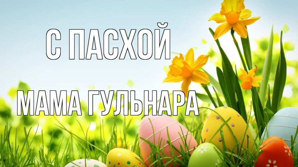 Открытка на каждый день с именем, Мама-Гульнара С пасхой пасха Прикольная открытка с пожеланием онлайн скачать бесплатно 