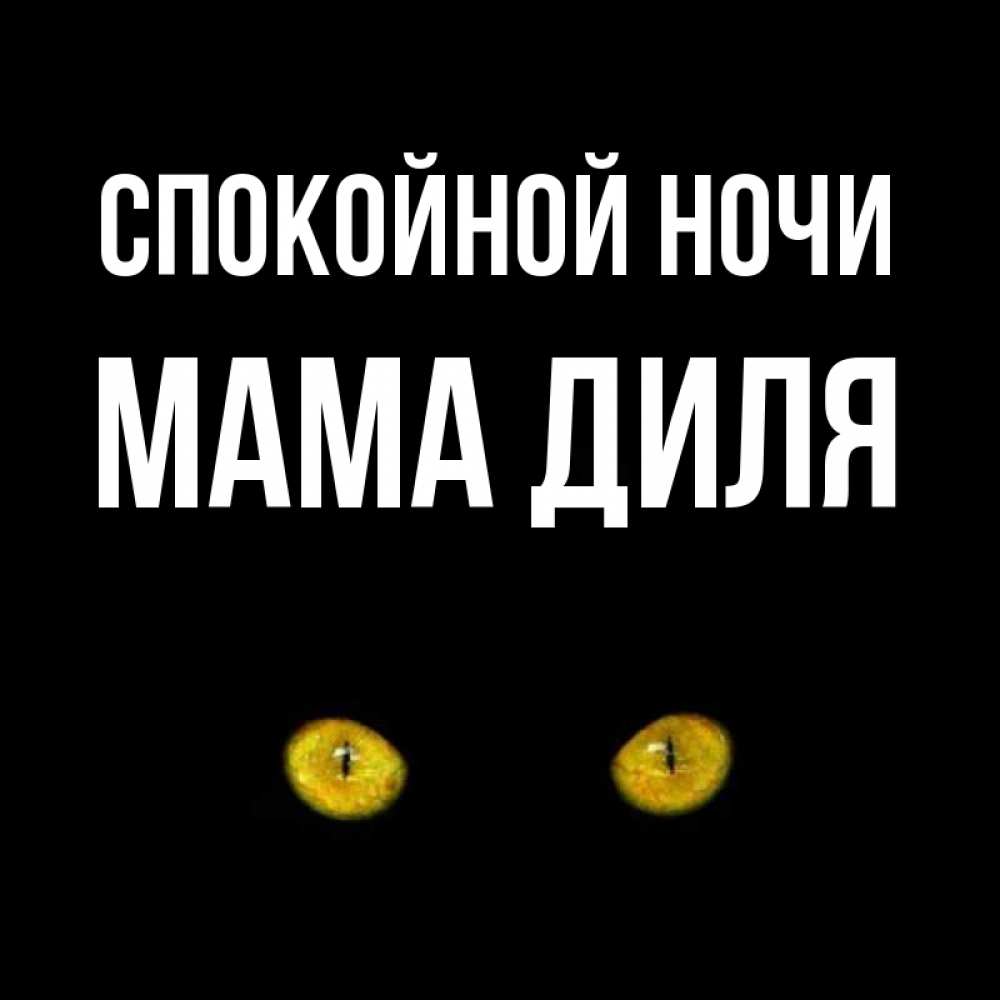 Открытка на каждый день с именем, Мама-Диля Спокойной ночи сладких снов бесстрашный мой дружочек Прикольная открытка с пожеланием онлайн скачать бесплатно 