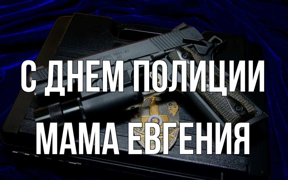 Открытка на каждый день с именем, Мама-Евгения С днем полиции пистолет Прикольная открытка с пожеланием онлайн скачать бесплатно 