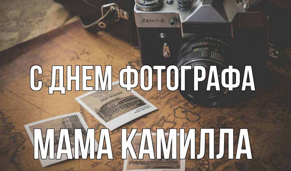Открытка на каждый день с именем, Мама-Камилла С днем фотографа фотоаппарат, фотографии Прикольная открытка с пожеланием онлайн скачать бесплатно 