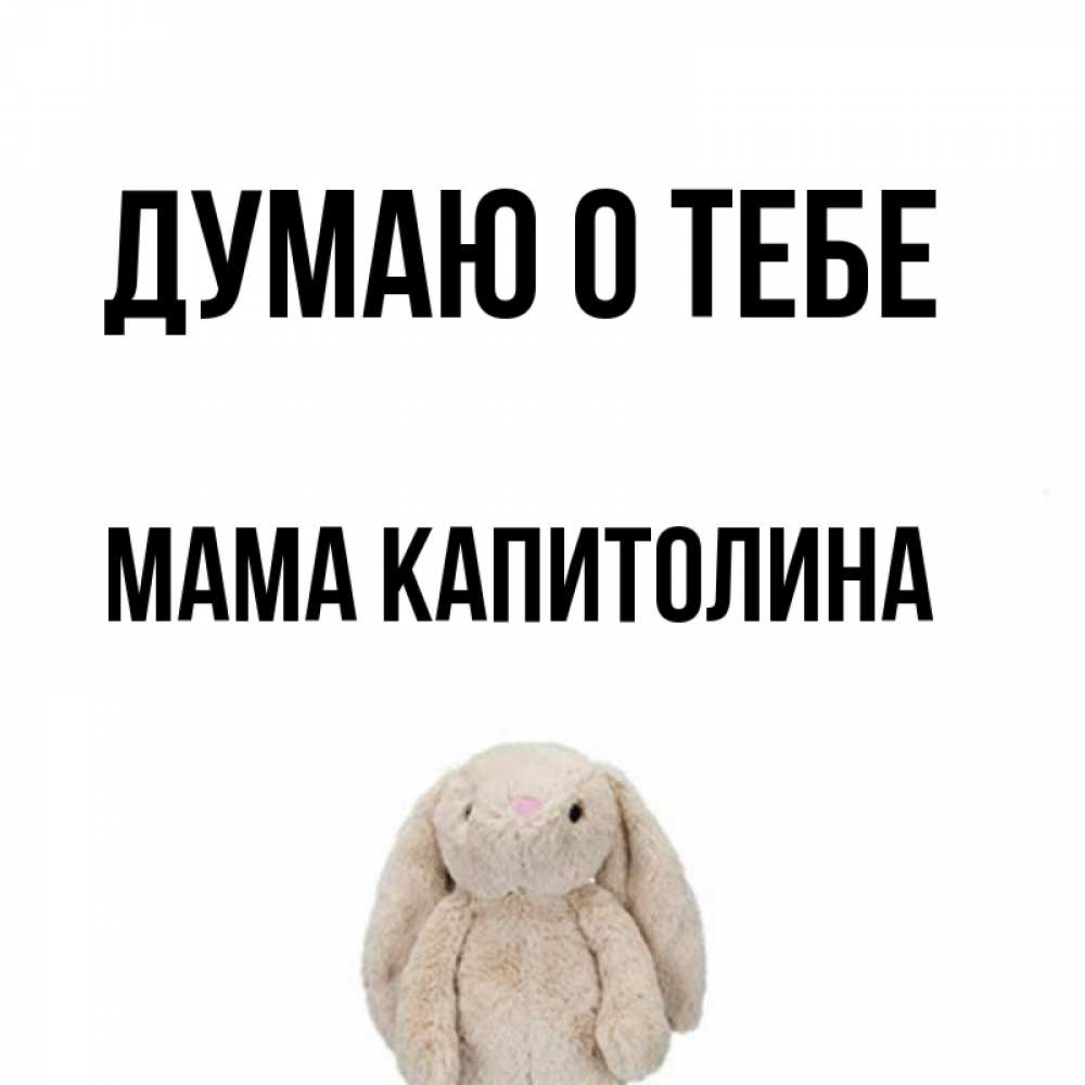 Открытка на каждый день с именем, Мама-Капитолина Думаю о тебе открытки с текстами и подписями Прикольная открытка с пожеланием онлайн скачать бесплатно 