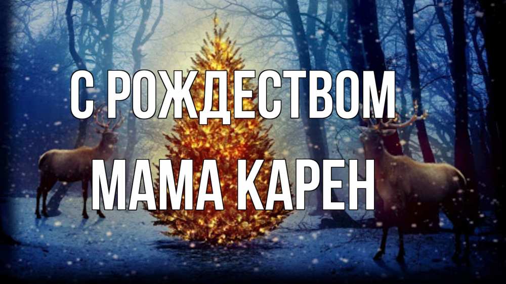 Открытка на каждый день с именем, Мама-Карен С рождеством олени, новогодняя елка Прикольная открытка с пожеланием онлайн скачать бесплатно 
