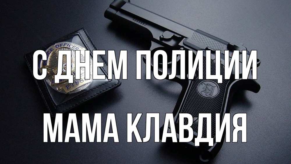 Открытка на каждый день с именем, Мама-Клавдия С днем полиции полиция Прикольная открытка с пожеланием онлайн скачать бесплатно 
