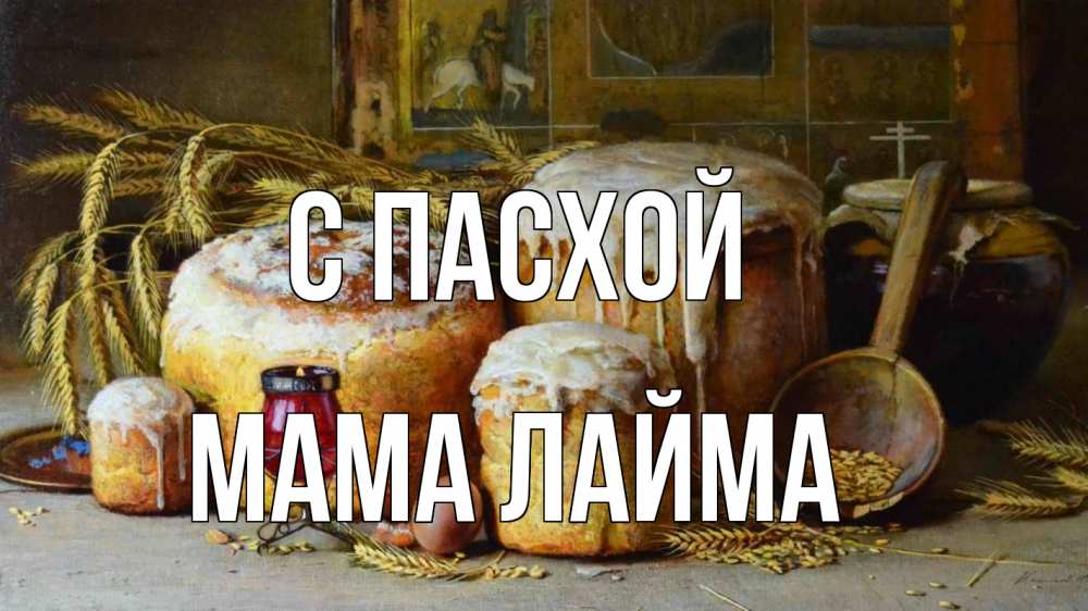 Открытка на каждый день с именем, Мама-Лайма С пасхой пасха Прикольная открытка с пожеланием онлайн скачать бесплатно 
