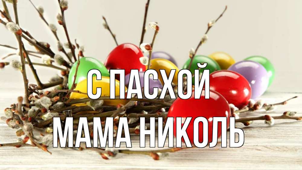 Открытка на каждый день с именем, Мама-Николь С пасхой пасха Прикольная открытка с пожеланием онлайн скачать бесплатно 