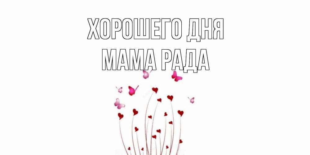 Открытка на каждый день с именем, Мама-Рада Хорошего дня отличного дня Прикольная открытка с пожеланием онлайн скачать бесплатно 
